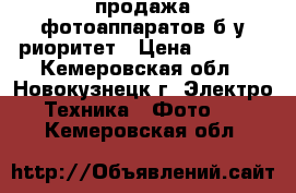 продажа фотоаппаратов б/у риоритет › Цена ­ 2 000 - Кемеровская обл., Новокузнецк г. Электро-Техника » Фото   . Кемеровская обл.